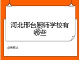河北邢台厨师学校有哪些