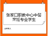 张家口职教中心中餐烹饪专业学生