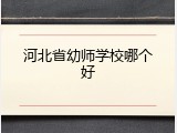 河北省幼师学校哪个好
