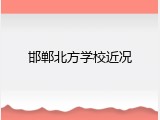 邯郸北方学校近况