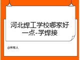 河北焊工学校哪家好一点-学焊接