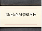 河北省的计算机学校