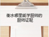 衡水哪里能学厨师的 厨师证呢
