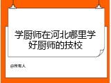 学厨师在河北哪里学好厨师的技校