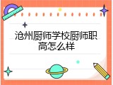 沧州厨师学校厨师职高怎么样