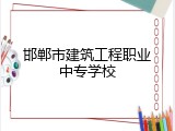 邯郸市建筑工程职业中专学校