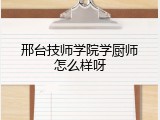 邢台技师学院学厨师怎么样呀