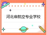 河北省航空专业学校
