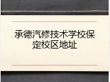 承德汽修技术学校保定校区地址