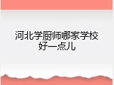 河北学厨师哪家学校好一点儿