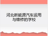 河北新能源汽车运用与维修的学校