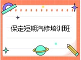 保定短期汽修培训班