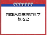 邯郸汽修电路维修学校地址