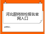 河北厨师技校报名官网入口