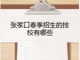 张家口春季招生的技校有哪些