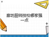 廊坊厨师技校哪家强一点