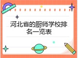 河北省的厨师学校排名一览表