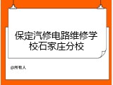 保定汽修电路维修学校石家庄分校