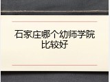 石家庄哪个幼师学院比较好
