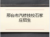 邢台市汽修技校石家庄招生