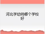 河北学幼师哪个学校好