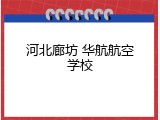 河北廊坊 华航航空学校