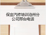 保定汽修培训沧州分公司邢台电话