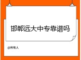 邯郸远大中专靠谱吗