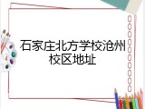 石家庄北方学校沧州校区地址