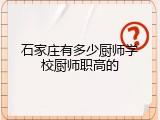 石家庄有多少厨师学校厨师职高的