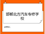 邯郸北方汽车专修学校