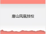 唐山凤凰技校
