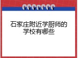 石家庄附近学厨师的学校有哪些