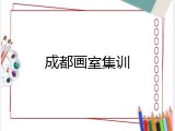 成都画室集训