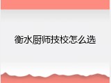 衡水厨师技校怎么选