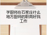 学厨师在石家庄什么地方厨师的职高好找工作
