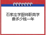 石家庄学厨师职高学费多少钱一年