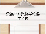 承德北方汽修学校保定分校