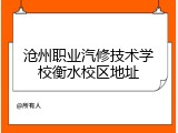 沧州职业汽修技术学校衡水校区地址