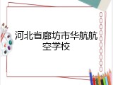 河北省廊坊市华航航空学校