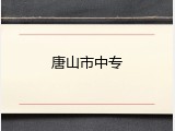 唐山市中专