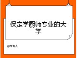 保定学厨师专业的大学
