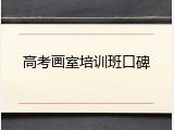 高考画室培训班口碑