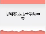 邯郸职业技术学院中专