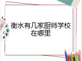 衡水有几家厨师学校在哪里