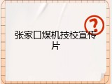 张家口煤机技校宣传片