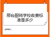 邢台厨师学校收费标准是多少