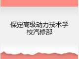 保定高级动力技术学校汽修部