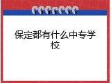 保定都有什么中专学校