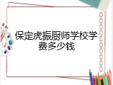 保定虎振厨师学校学费多少钱